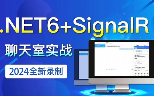 2024年全新录制【SignalR教程】从零手写SignalR在线聊天室实战(.NET6 WebAPI/WebSocket/实时通信)B1019