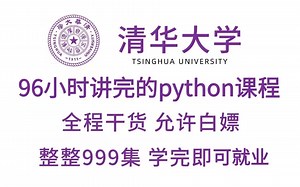 清华大学96小时讲完的python课程！整整999集，全干货无废话，允许白嫖！学完即可就业！！