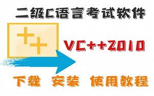 【VC  2010】二级C语言考试丨Visual C  2010 下载安装包与基本使用丨看完视频得你逢考必过！
