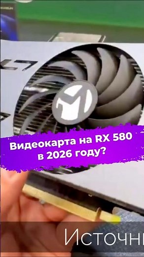 An RX 580 graphics card in 2026? #ixbt #computex2026 #MaxSun #rx580 #graphics_card
