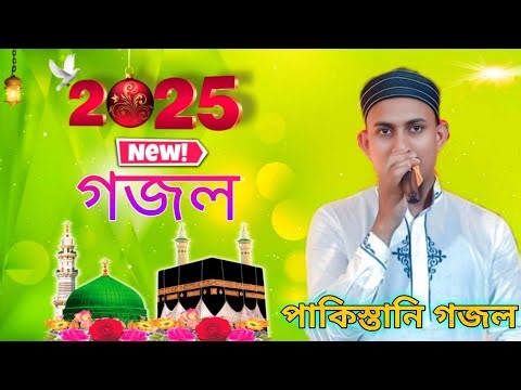 আনে বালো এতো বাতা দো শেহের এ মদীনা কেইসা হেয়।। পাকিস্তানি গজল#এমএস মুস্তাকিম//Pakistani Gojol||