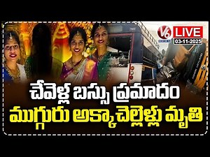 LIVE: Three Sisters Died In Chevella Bus Incident | V6 News