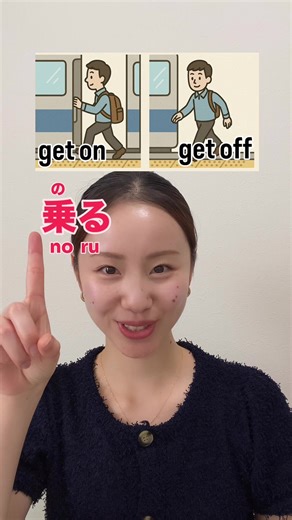 Opposite Words 🇯🇵 get on: 乗る(noru) get off: 降りる(oriru) open: 開ける(akeru) close: 閉める(shimeru) push: 押す(osu) pull: 引く(hiku) ———————————— Hi! I’m Kureha. I’ll be sharing: ✨ Japanese study tips ✨ Useful phrases & expressions ✨ Daily life & culture in Japan Whether you’re just starting out or looking to level up your Japanese, I’m here to help! Follow me for more language tips and real Japan life!📚🍵 #Japan #Japanese #nihongo #studyjapanese #learnjapanese #にほんご #日本 #日本語