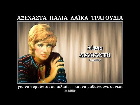 ΛΙΤΣΑ ΔΙΑΜΑΝΤΗ - Νύχτα στάσου