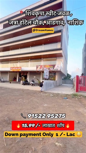 15.99 /- लाखात शॉप 🔥 📍शिवकृपा स्वीट ,Near जत्रा हॉटेल ,आडगाव ,नाशिक 👉Down payment only 1/- Lac 😳 👉shop Size - 500 Sqft 👉price - 15.99 /- Lakhs 👉inquiry - 📞 91 91522 95275 #nashik #nashikproperty #nashikrealestate #nashikproperties | DREAM HOMES