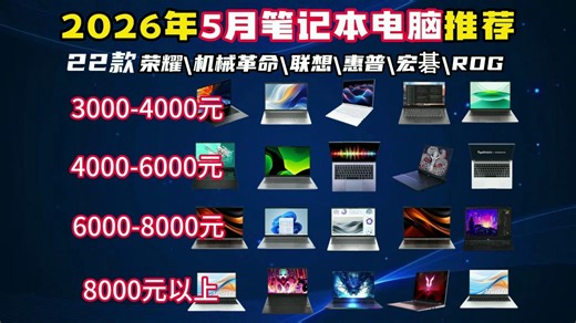 2026年5月笔记本电脑推荐｜618前必看！从4千到一万四，荣耀\机械革命\联想\惠普\宏碁\ROG，学生党、游戏玩家、创作者全价位攻略，别再买亏了！