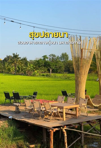 สวนอาหารสุขปลายนา มหาสารคาม พิกัดร้าน : หลังวัดป่าวังน้ำเย็น เวลาเปิด-ปิด : 10:00-22:00 น. #สารคามกินไรดี ##มหาสารคาม#คาเฟ่มหาสารคาม #ของกินมมส #รีวิวของกิน