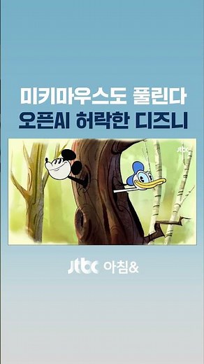 미키마우스도 풀린다…디즈니, 오픈AI에 10억 달러 투자 #JTBC #Shorts