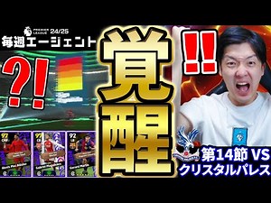 【覚醒】ヒカックのガチャ運が覚醒しました。激アツランダム補強&週間進化チャンスで神引きだ！！！毎週エージェント24-25シーズン PART15【eFootball/イーフト2025アプリ】