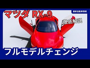 マツダ RX-9、2025年発売！SKYACTIV-R搭載でロータリーエンジンスポーツカーの新たな歴史を刻む