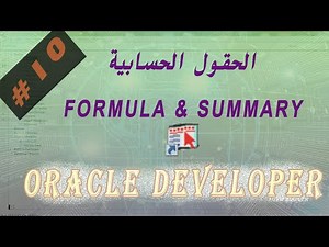 الدرس العاشر الحقول الحسابية في الاوراكل دفلوبر Formula & Summary
