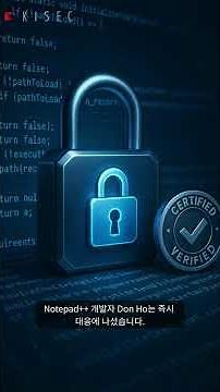 Notepad++ 업데이트 도구 해킹 사건, 긴급 보안 패치 배포