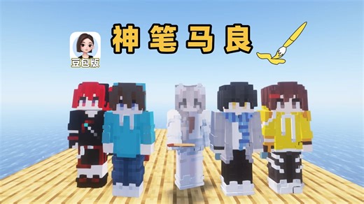 当我的世界拥有神笔马良的能力，但是是豆包识别版......