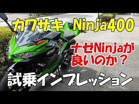 カワサキ Ninja400 試乗インプレッション