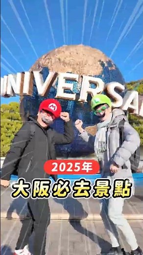 【日本旅遊】2025大阪必去景點✨ 一張旅遊神券帶你玩遍關西！#大阪萬博已兌換完畢 #日本自由行 #關西自由行 #大阪旅遊 #神戶景點 #日本環球影城 #樂享周遊券 #豪華版樂享周遊券 #旅日超值票券