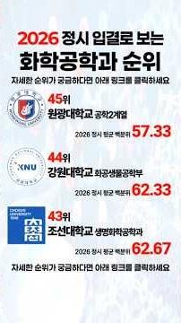 2026 화학공학과 순위! #화학공학과 #2026수시 #2026정시 #지식저장소 #공대순위 #대학순위