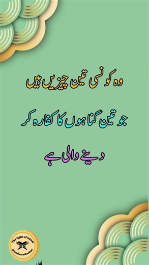 3 Powerful Ways to Remove Sins in Islam | Must Watch | islamic remainder #shorts #hadees