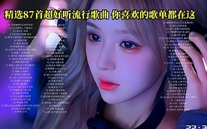 【超好听的100首歌曲合集】2023流行音乐、经典音乐 无损合集、循环播放一整天！