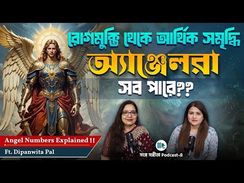অ্যাঞ্জেলরা সব পারে?? | Angel Therapy | Angel Numbers Explained | Spirit Guide| Bengali Podcast