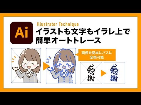 【Illustrator】イラストレーター上で自動トレース【イラレテクニック】