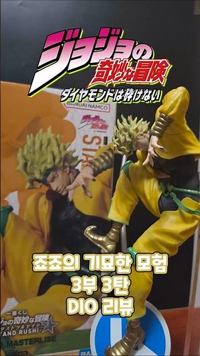 "더 월드! 시간이여 멈추어라!" 죠죠의 기묘한 모험 3부 3탄 제일복권 C상 디오브란도 리뷰 #一番くじ #jojosbizzareadventure #スターダストクルセイダース