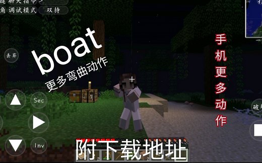 [boat]我的世界更多弯曲动作mod