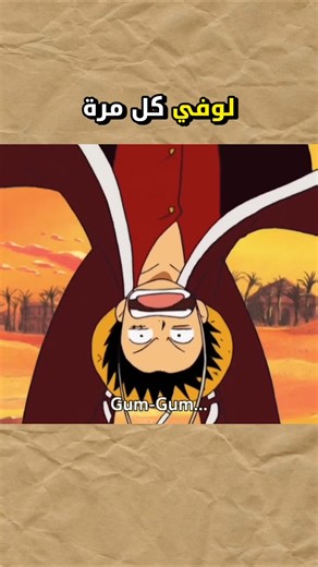 لوفي كل مرة يخسر بسهولة !🔥😱