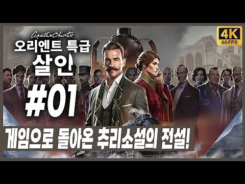 아가사 크리스티 오리엔트 특급 살인 제 1화 - 게임으로 돌아온 전설의 추리소설! 원작과 비교하며 감상해보자! [4K][PC]
