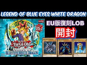 【遊戯王】EU版青眼の白龍伝説を開封！/Legend of blue eyes wihte dragon【yu-gi-oh!】