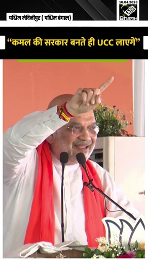 “UCC BILL” WB Assembly Election: HM Amit Shah का अब तक का CM Mamata Banerjee पर सबसे बड़ा हमला!