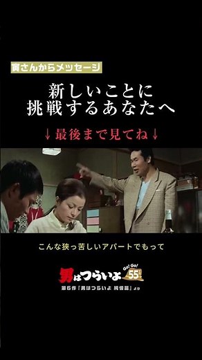 「新しいことに挑戦するあなたへ」🐯寅さんからメッセージ📮#寅名場面 #男はつらいよ #55周年 #GoGo寅さん #名言