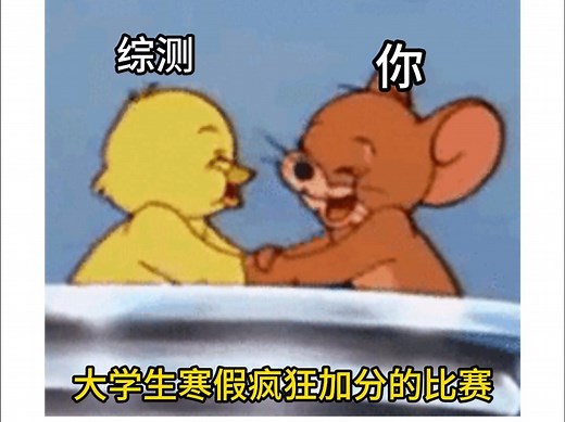 大学生寒假可参加的全国性竞赛！疯狂加分！3000元奖金！