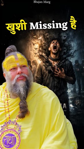 Bhajan Marg Official on Instagram: "खुशी Missing है Bhajan Marg by Param Pujya Vrindavan Rasik Sant Shri Hit Premanand Govind Sharan Ji Maharaj, Shri Hit Radha Keli Kunj, Varah Ghat, Vrindavan Dham #premanandjimaharaj #Vrindavan"