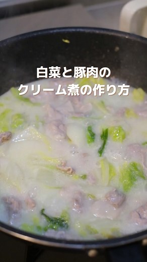 白菜と豚のクリーム煮の作り方