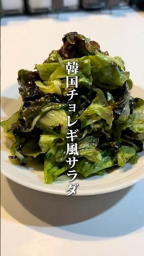 【韓国チョレギ風サラダ】#ご自愛飯 #サラダレシピ #ダイエットレシピ #ダイエット #簡単レシピ #節約レシピ #自分を大切に #料理男子 #自炊記録 #チョレギサラダ #食べて痩せる #健康ごはん