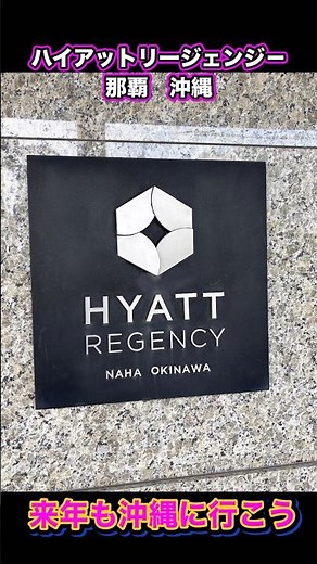 沖縄 ハイアットリージェンシー那覇 沖縄 #HYATT #沖縄 #那覇 #来年も沖縄に行こう