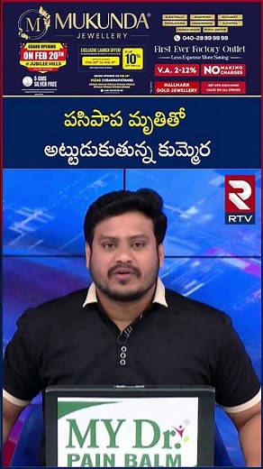 పసిపాప మృ*తితో అట్టుడుకుతున్న కుమ్మెర | Kummera Mallanna Baby Incident | Nagar Kurnool | RTV
