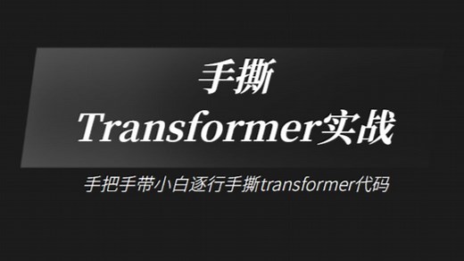 带你手撕Transformer实战