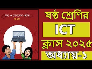 class 6 ict chapter 1 2025 । ষষ্ঠ শ্রেণির তথ্য ও যোগাযোগ প্রযুক্তি । অধ্যায় ১ । পর্ব ১। class 6 ict