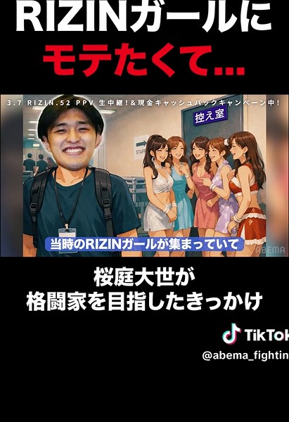 桜庭大世がRIZINで格闘家を目指す理由