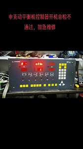 #动平衡维修 #申克动平衡 #自动化 #工控维修 #电路板维修 洛阳北玻送来申克动平衡控制器，开机自检不通过加急维修，