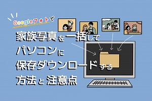 Googleフォトで家族写真を一括してパソコンに保存ダウンロードする方法と注意点 | おもいでばこブログ