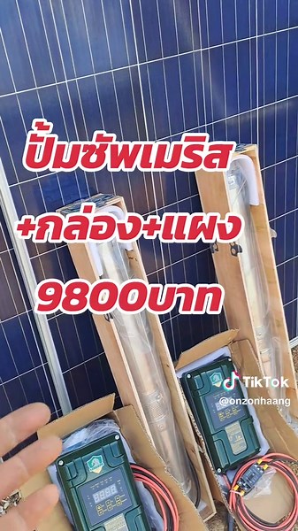 #ปั้มน้ำโซล่าเซลล์ #ออนซอนโซล่าเซลล์ #แผงโซล่าเซลล์ #โซล่าเซลล์สระแก้ว #ปั้มบาดาล