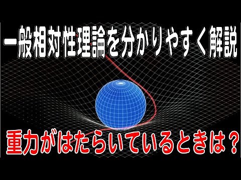 一般相対性理論を分かりやすく解説 重力がはたらいているときは？