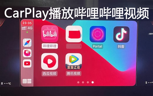 汽车CarPlay播放bilibili视频保姆级教程 iPhone ios14 carbridge