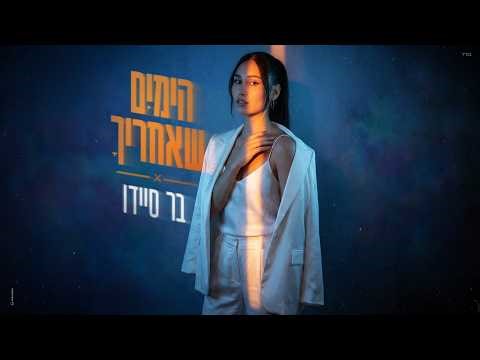 בר סיידו - הימים שאחריך (Prod.By Amir Alfasi)