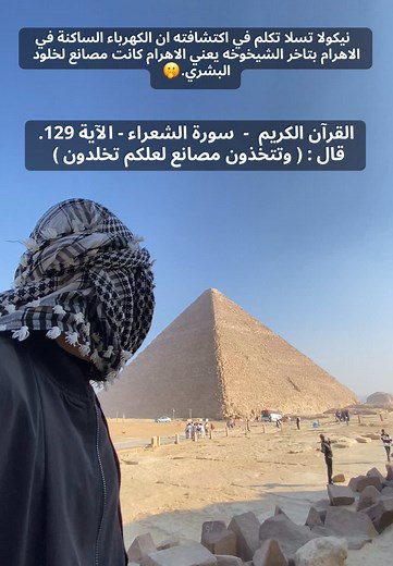 أسرار الأهرامات واكتشاف الكهرباء الساكنة