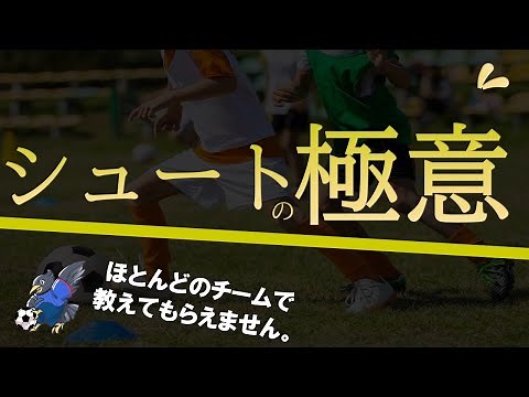 サッカーにおけるシュートのコツ【4つのポイントで上手くなる】