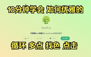 AutoX.js如何进行循环多点找色