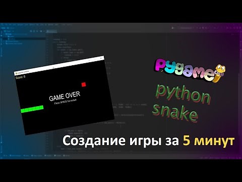 Змейка за 5 минут на Python
